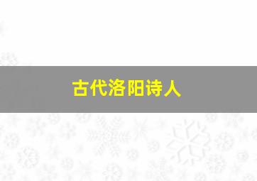 古代洛阳诗人