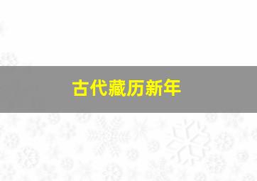 古代藏历新年