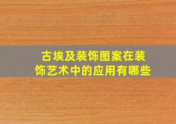 古埃及装饰图案在装饰艺术中的应用有哪些