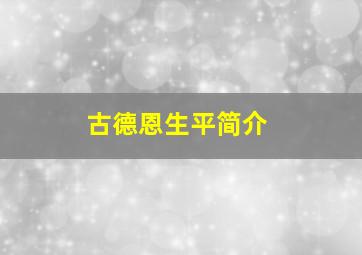 古德恩生平简介