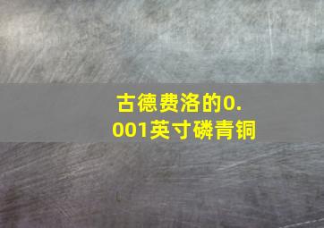 古德费洛的0.001英寸磷青铜