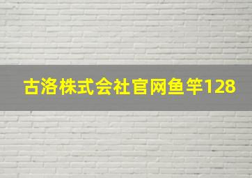 古洛株式会社官网鱼竿128