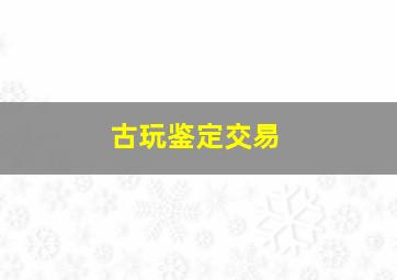 古玩鉴定交易