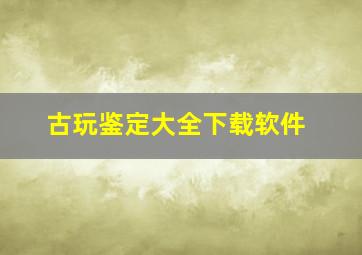 古玩鉴定大全下载软件