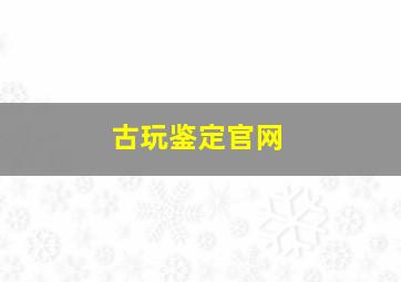 古玩鉴定官网