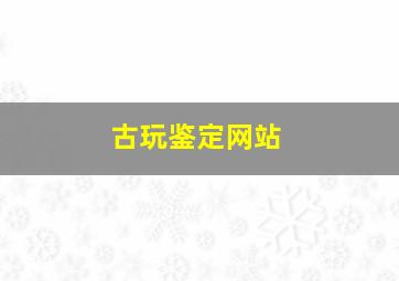 古玩鉴定网站