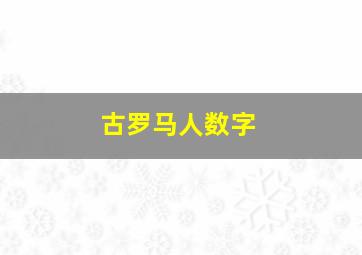 古罗马人数字