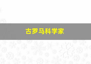 古罗马科学家