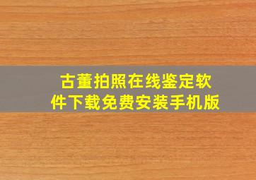 古董拍照在线鉴定软件下载免费安装手机版