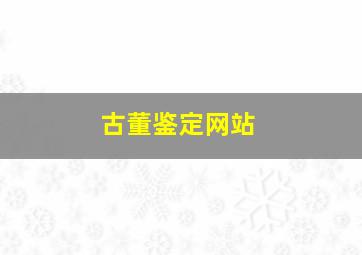 古董鉴定网站