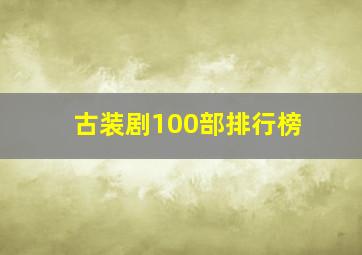 古装剧100部排行榜