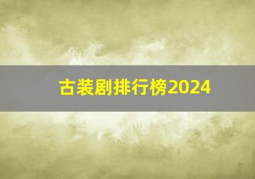 古装剧排行榜2024