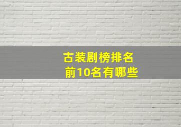 古装剧榜排名前10名有哪些