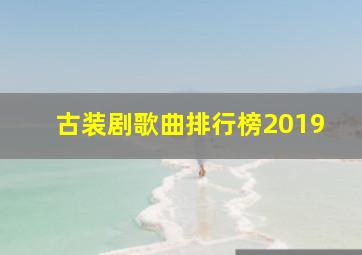 古装剧歌曲排行榜2019