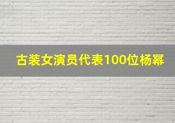 古装女演员代表100位杨幂