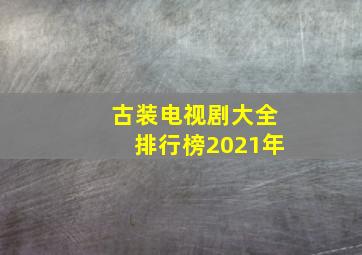 古装电视剧大全排行榜2021年