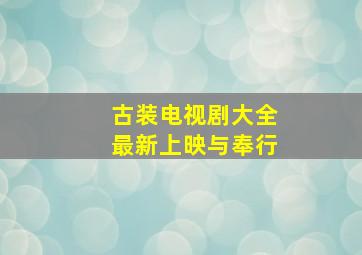 古装电视剧大全最新上映与奉行