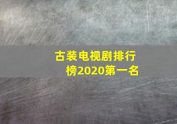 古装电视剧排行榜2020第一名