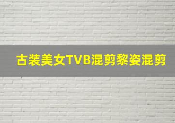 古装美女TVB混剪黎姿混剪