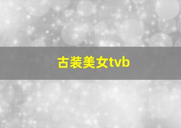 古装美女tvb