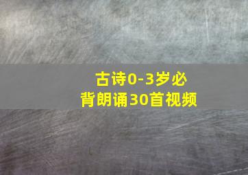 古诗0-3岁必背朗诵30首视频