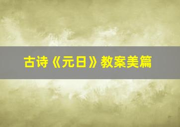 古诗《元日》教案美篇