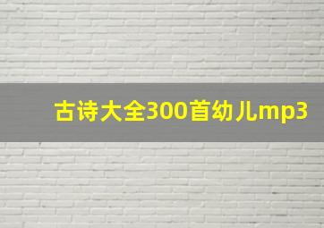 古诗大全300首幼儿mp3