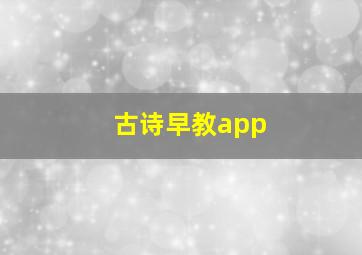 古诗早教app