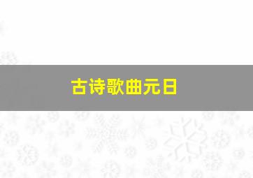 古诗歌曲元日