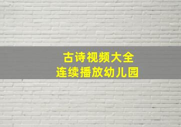 古诗视频大全连续播放幼儿园