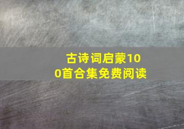 古诗词启蒙100首合集免费阅读