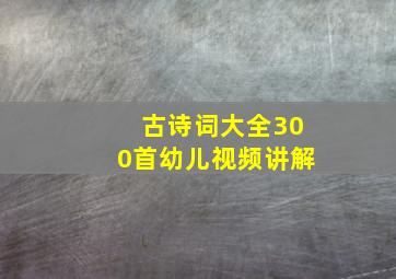 古诗词大全300首幼儿视频讲解