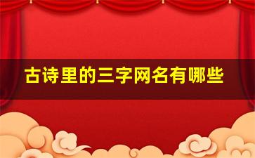 古诗里的三字网名有哪些