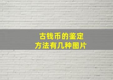 古钱币的鉴定方法有几种图片