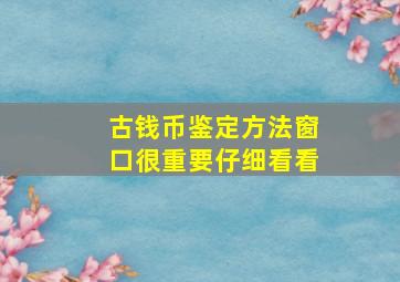 古钱币鉴定方法窗口很重要仔细看看