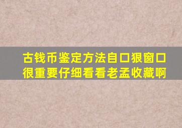 古钱币鉴定方法自口狠窗口很重要仔细看看老孟收藏啊