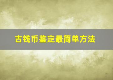 古钱币鉴定最简单方法