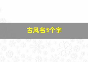 古风名3个字