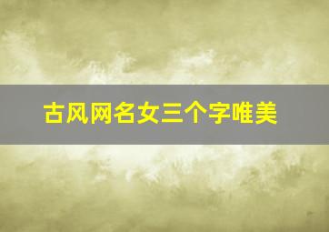 古风网名女三个字唯美