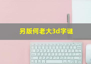 另版何老大3d字谜