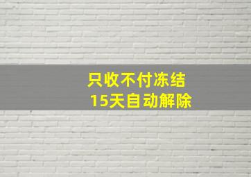 只收不付冻结15天自动解除