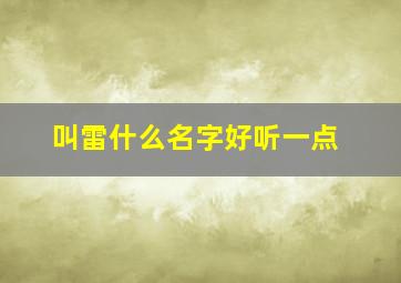 叫雷什么名字好听一点