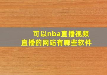 可以nba直播视频直播的网站有哪些软件