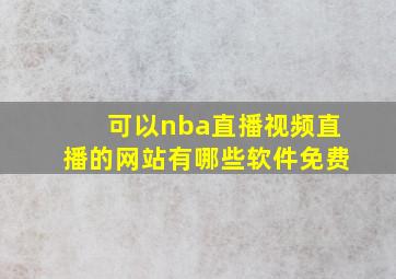 可以nba直播视频直播的网站有哪些软件免费