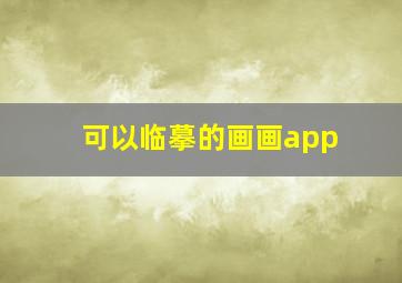 可以临摹的画画app