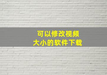 可以修改视频大小的软件下载