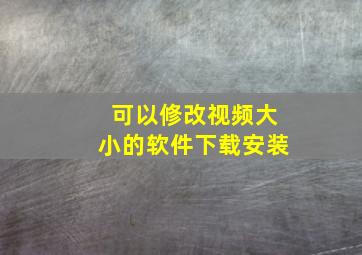 可以修改视频大小的软件下载安装