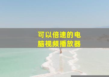 可以倍速的电脑视频播放器