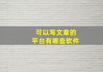 可以写文章的平台有哪些软件