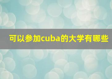 可以参加cuba的大学有哪些